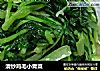 清炒鸡毛小青菜的做法