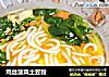 鸡丝菠菜土豆粉的做法