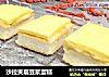 沙拉夹层豆浆蛋糕的做法