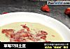 草莓??拌土豆的做法