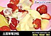 土豆草莓沙拉的做法