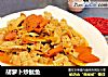 胡萝卜炒鱿鱼的做法