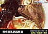 猴头菇乳鸽汤煮面的做法