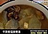 干贝冬瓜排骨汤的做法