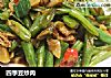 四季豆炒肉的做法