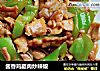 酱香鸡腿肉炒辣椒的做法