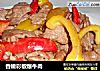 香嫩彩椒爆牛肉的做法