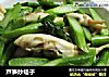 芦笋炒蛏子的做法