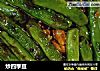 炒四季豆的做法
