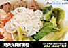 鸡肉丸鲜虾濑粉的做法