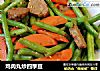 鸡肉丸炒四季豆的做法