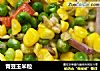 青豆玉米粒的做法