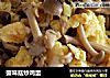 蟹味菇炒鸡蛋的做法