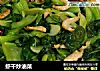 虾干炒油菜的做法