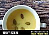 葡萄干玉米糊的做法