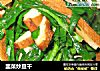 韭菜炒豆干的做法