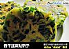香干韭菜贴饼子的做法