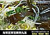 海带豆芽豆腐贡丸汤的做法