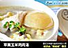 苹果玉米鸡肉汤的做法