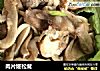 肉片姬松茸的做法