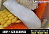 胡萝卜玉米姜薯鸡汤的做法