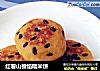 红薯山楂馅糯米饼的做法