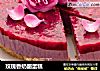 玫瑰香奶酪蛋糕的做法