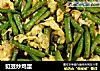 豇豆炒鸡蛋的做法