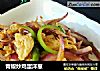 青椒炒鸡蛋洋葱的做法