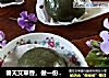 春天艾草香，做一份艾草团子尝一尝，做法材料都十分简单，一起来做吧！的做法