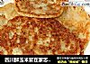 四川鲜玉米浆在家怎么做油炸玉米饼的做法