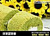抹茶蛋糕卷的做法