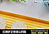 红楼梦之枣泥山药糕的做法