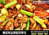 重庆鸡公煲配方学习的做法