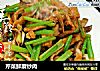 芹菜鲜蘑炒肉的做法