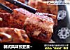 韩式风味煎豆腐~的做法