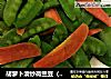 胡萝卜清炒荷兰豆（春日应季美食）的做法