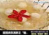 滋阴润燥清肺之“银耳莲子羹”的做法