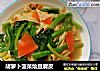 胡萝卜菠菜烩豆腐皮的做法