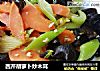 西芹胡萝卜炒木耳的做法