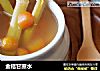 金桔甘蔗水的做法