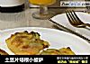 土豆片培根小披萨的做法