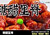 糖醋里脊的做法