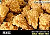 鸡米花的做法