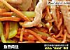 鱼香肉丝的做法