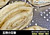 五香小花卷的做法
