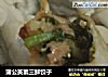 蒲公英素三鲜饺子的做法