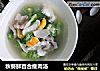 秋葵鲜百合瘦肉汤的做法