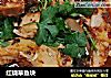 红烧草鱼块的做法