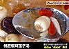 桃胶银耳莲子汤的做法